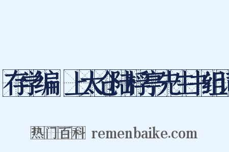 存学编·上太仓陆桴亭先生书组词是什么意思的图片